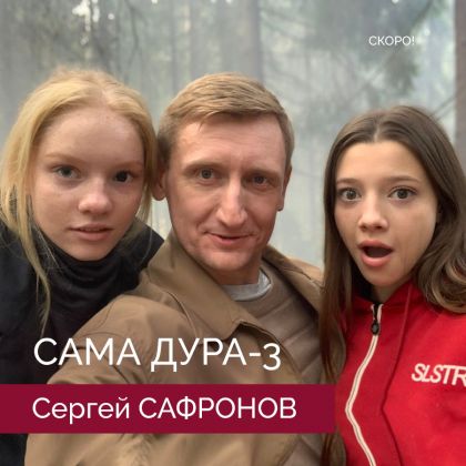 Сергей Сафронов. Премьера «Сама дура 3» с 21 февраля